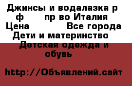 Джинсы и водалазка р.5 ф.Elsy пр-во Италия › Цена ­ 2 400 - Все города Дети и материнство » Детская одежда и обувь   
